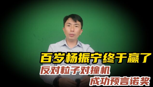 100岁的杨振宁赢了,当年一句“盛宴己过”,今天诺奖来为他印证