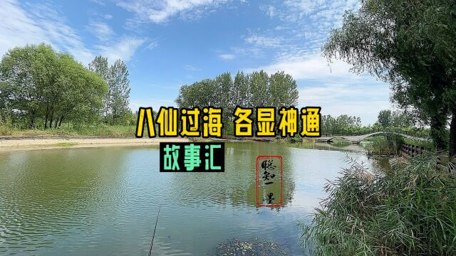 民间故事《八仙过海 各显神通》