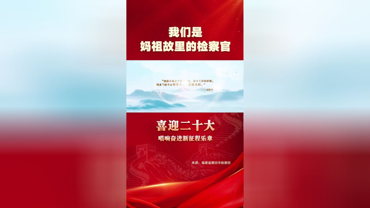 忠诚为弦,丹心为律,检察官唱响奋进新征程乐章