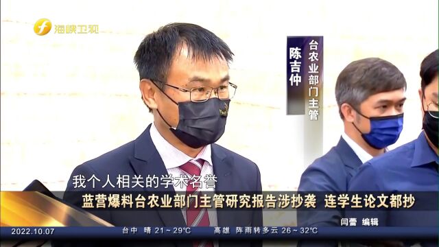 蓝营爆料台农业部门主管陈吉仲研究报告涉抄袭,连学生论文都抄