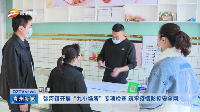 山东青州:弥河镇开展“九小场所”专项检查 筑牢疫情防控安全网