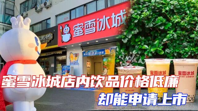 蜜雪冰城店内饮品价格低廉,却能申请上市,到底靠啥赚钱的?