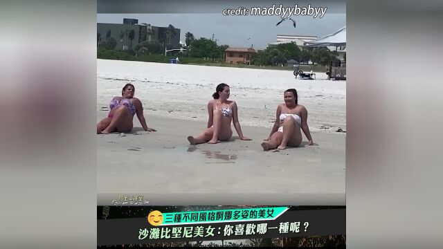 【沙滩比坚尼美女】三种不同风格你喜欢哪一种呢?