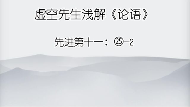 先进 ㉕2求!尔何如?对曰:方六七十,如五六十,求也为之,比及三年,可使足民.如其礼乐,以俟君子.