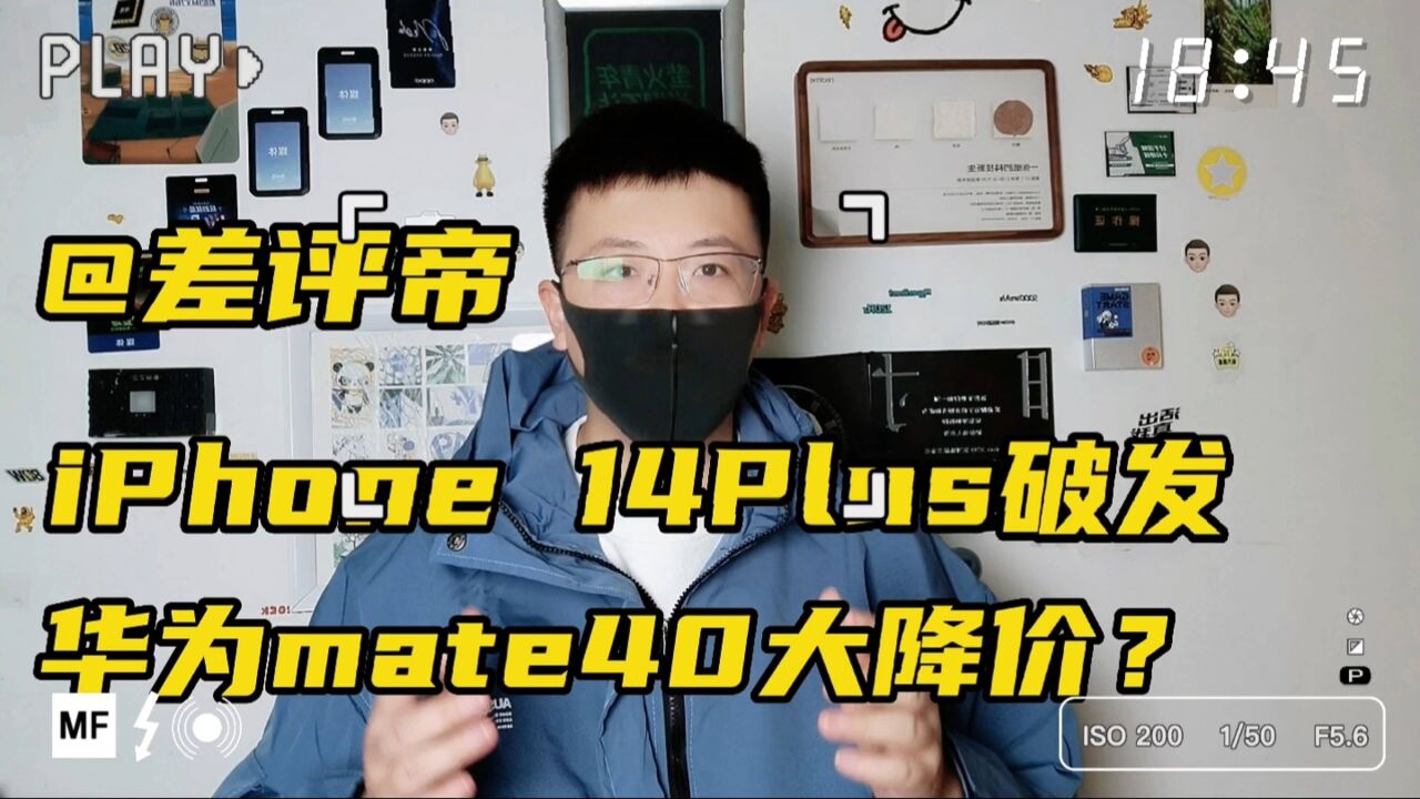 差评帝iPhone 14 Plus破发!华为mate40大降价?