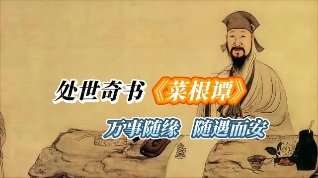 《菜根谭》处世奇书:万事随缘,随遇而安,方能斩断烦恼,脱离苦海!