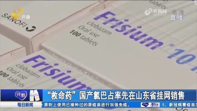 罕见癫痫患儿福音!“救命药”国产氯巴占率先在山东挂网销售