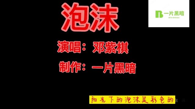 音乐欣赏《泡沫》