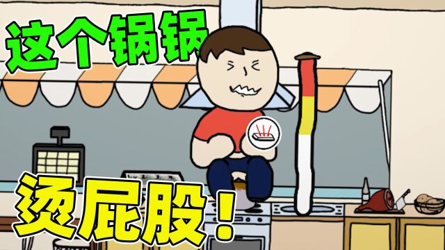 憋翔模拟器:这个锅锅,烫屁股!