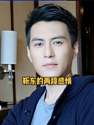靳东的两段感情