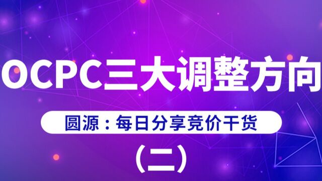 圆源:OCPC效果不稳定调整方向(二)