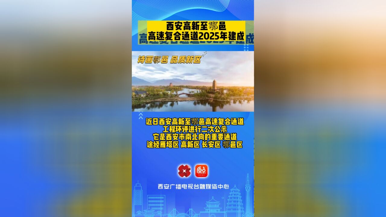 西安高新至鄠邑高速复合通道2025年建成