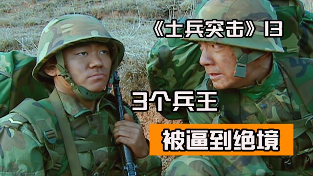 《士兵突击》老A的选拔有多变态?3个兵王,被逼到新高度!