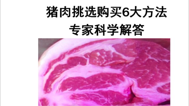 猪肉挑选购买6大方法:专家科学解答,保证吃好肉