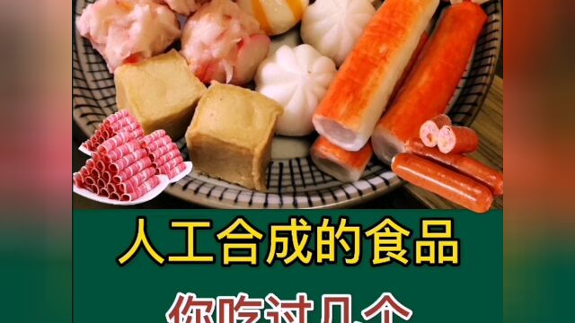 人工合成食品你吃过几个?