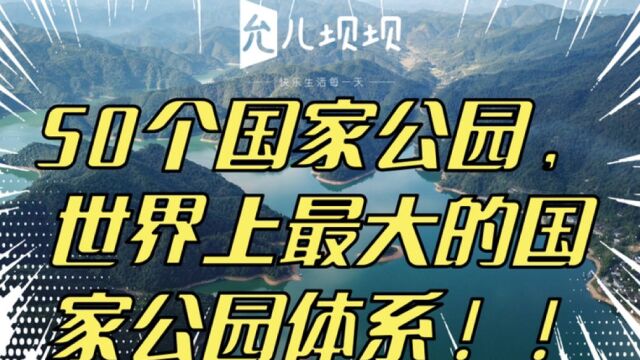 50个国家公园,中国将建立世界上最大的国家公园体系!!