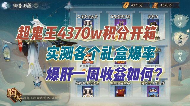 【阴阳师】超鬼王4370w积分开箱!实测各个箱子爆率,爆肝一周收益如何?