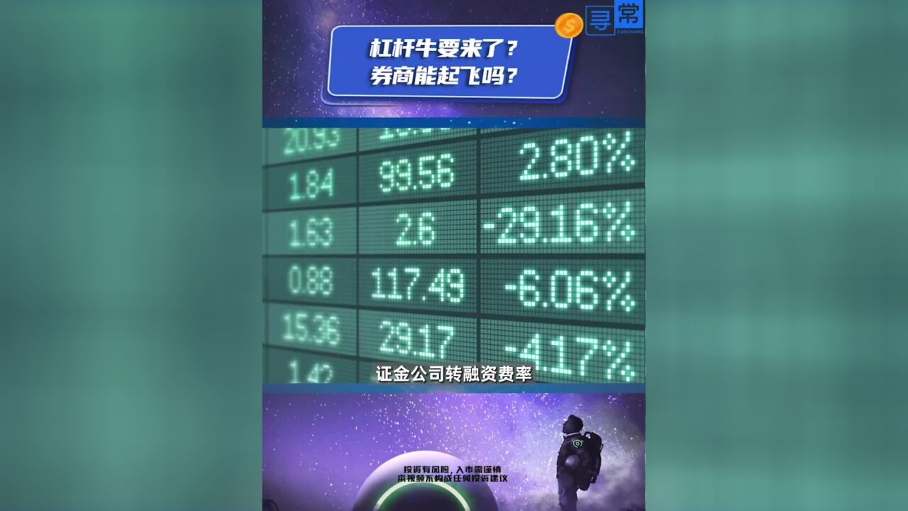 杠杆牛要来了?券商能起飞吗?