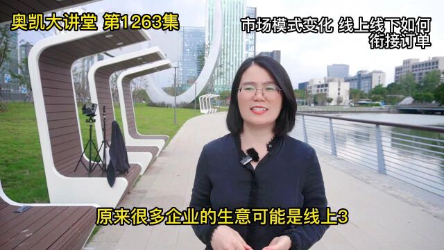 1263 市场模式变化 线上线下如何衔接订单