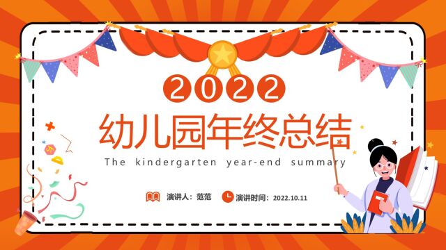 2022幼儿园年终工作总结PPT