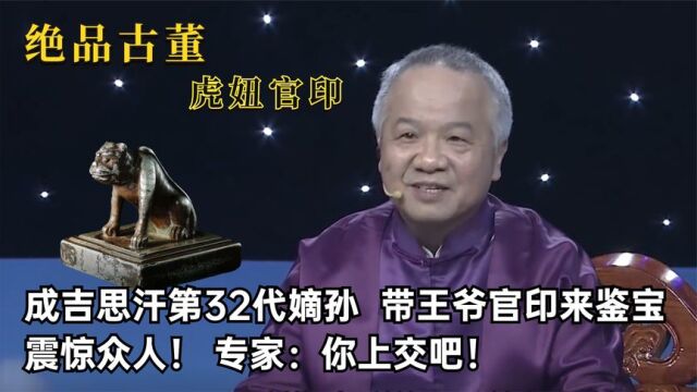 成吉思汗第32代嫡孙,带王爷官印鉴宝震惊众人,专家:你上交吧!