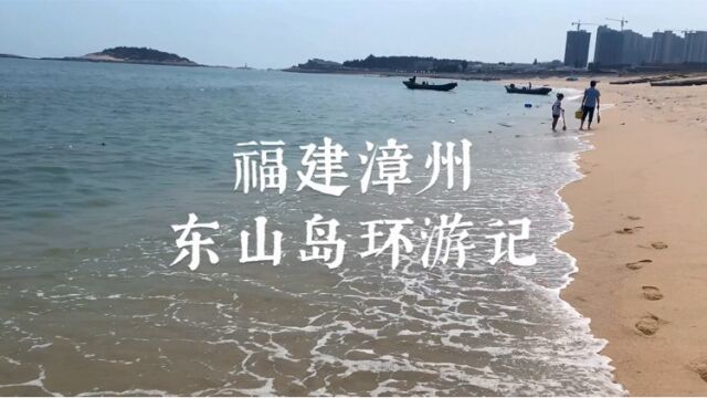 福建漳州东山岛环游记