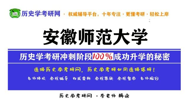 23考研 ll 安徽师范大学历史学考研最新分析,历史学考研网