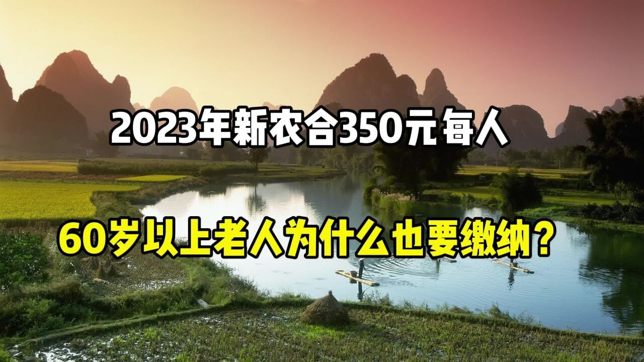 2023年新农合350元每人,60岁以上老人为什么也要缴纳?