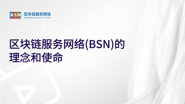 区块链服务网络(BSN)的理念和使命