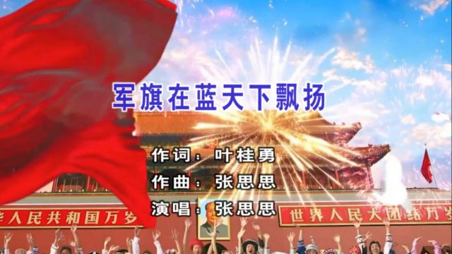 歌手张思思演唱歌曲《军旗在蓝天下飘扬》KTV版千盛之星文化发行