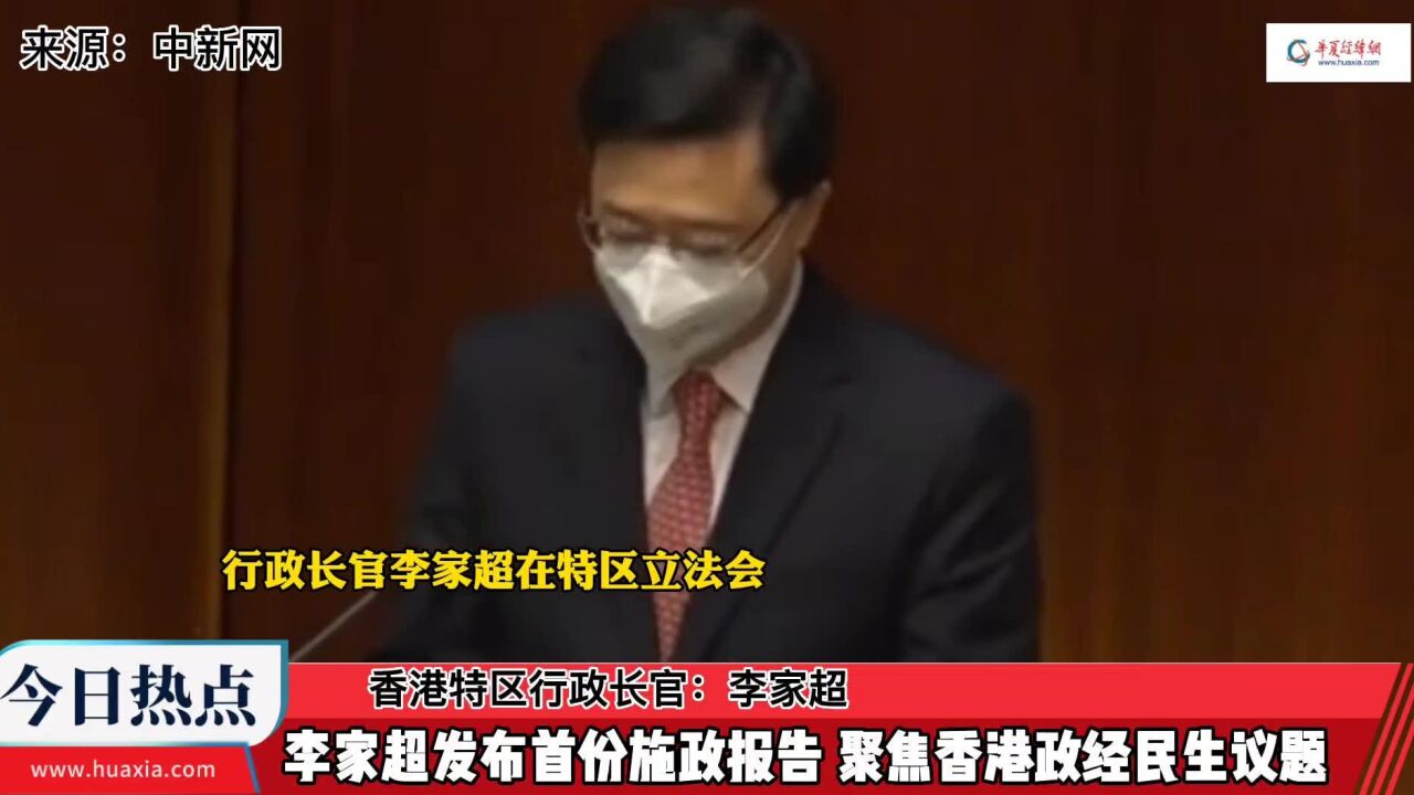 香港特区行政长官李家超发布首份施政报告 聚焦香港政经民生议题