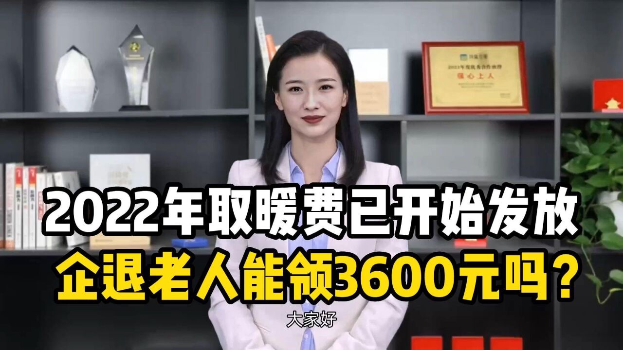 2022年取暖费已开始发放,企退老人能领3600元吗?