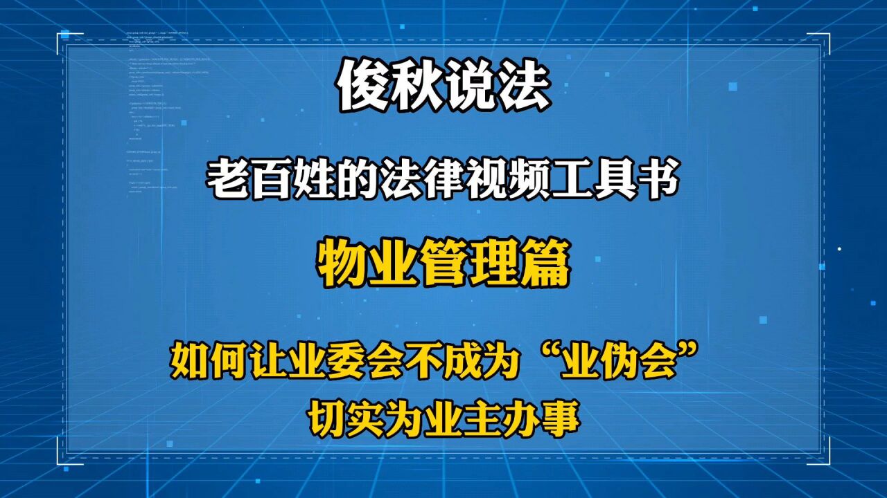 如何让业委会不成为“业伪会”,切实为业主办事