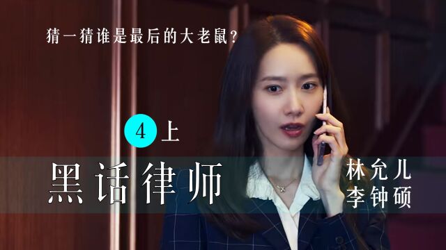 《黑话律师》4上:高薇瑚公开承认徐才龙的论文在她手里,结果被人跟踪