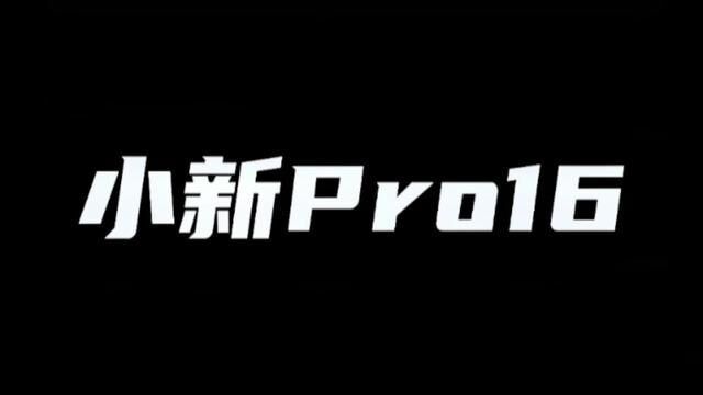 不会还有人不知道性能级的轻薄本吧,联想小新PRO16#小新pro16