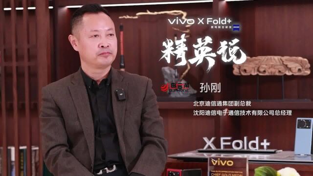 网易辽宁&vivo精英说第一期:沈阳迪信电子通公司总经理、北京迪信通集团副总裁孙刚