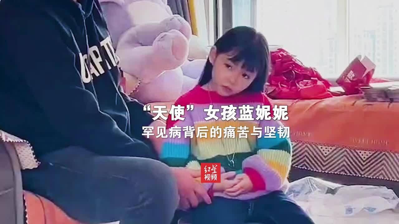 “天使”女孩蓝妮妮 罕见病背后的痛苦与坚韧