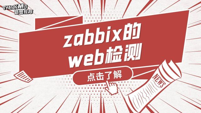 Linux运维实战技巧193. zabbix的web检测