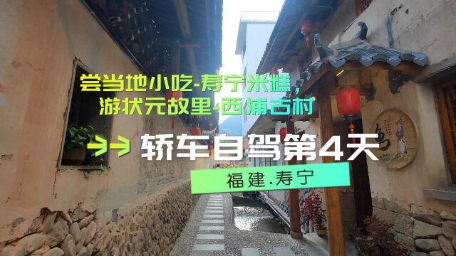 自驾穷游第4天,吃寿宁米糕,游状元故里西浦村