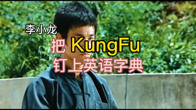 李小龙一己之力把KungFu钉上英语字典