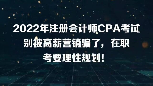 2022年注册会计师CPA考试别被高薪营销骗了,在职考理性规划!