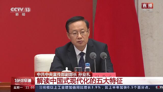 中共中央新闻发布会丨中国式现代化为人类实现现代化提供新选择