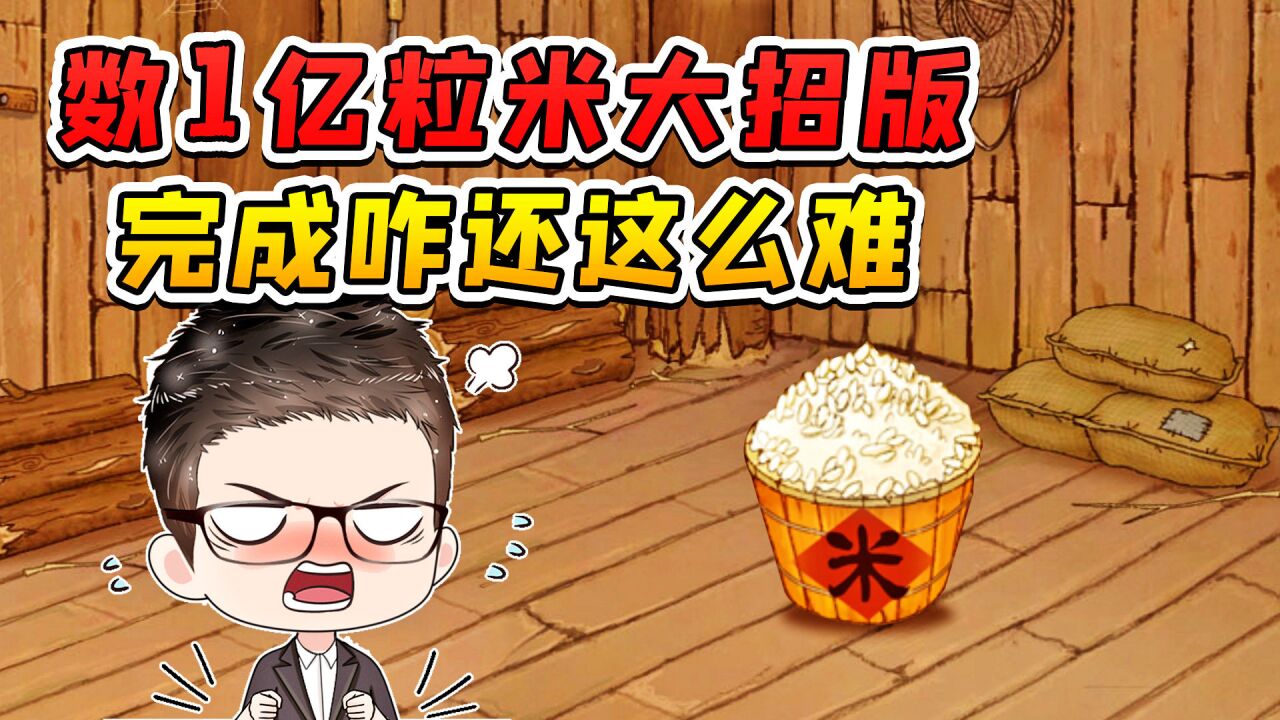 数1亿粒米大招版?官方送挂,咋还通不了关!