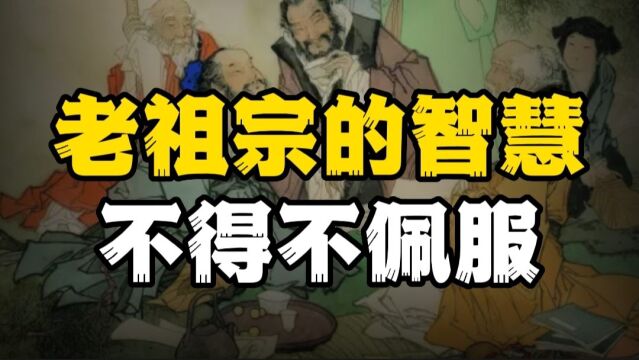 老祖宗留下的智慧,教给我们很多生活道理