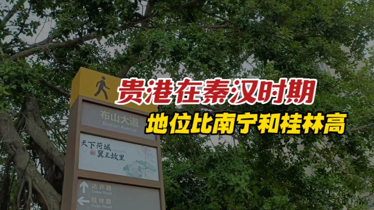 贵港在秦汉时期,地位比南宁和桂林还高,贵港这3条路还原了历史