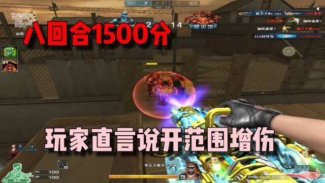 CF8回合1500分被踢!玩家说我开范围增伤等着封号!