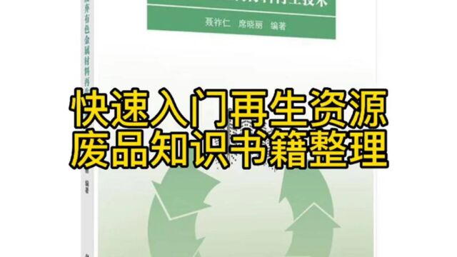 入门废品回收有哪些可以学习知识