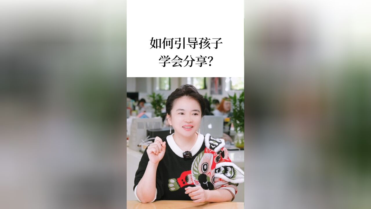 如何引导孩子,学会分享?