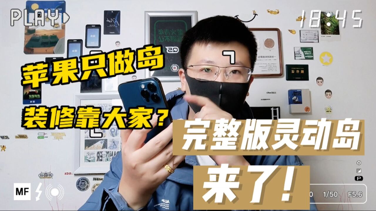 苹果只做岛,装修靠大家,iOS16.1更新完整版的灵动岛来了?