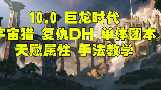 魔兽世界巨龙时代10.0复仇DH一键宏 属性 天赋单体团本手法教学